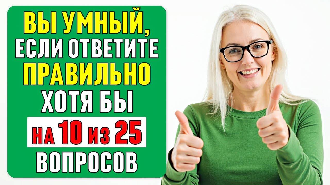 НАСКОЛЬКО СТАР ВАШ МОЗГ？ Тест на эрудицию и кругозор #68