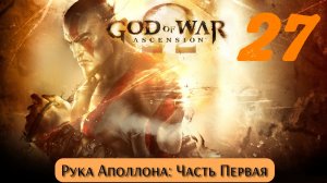 God of War Восхождение: Рука Аполлона - Часть Первая