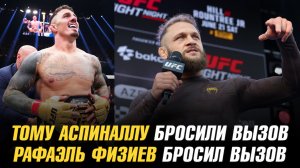 Тому Аспиналлу бросили вызов / Рафаэль Физиев бросил вызов