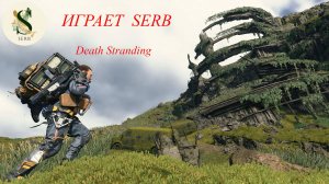 Death Stranding..SERB ИГРАЕТ ЧАСТЬ # 30 НИКТО КРОМЕ НАС