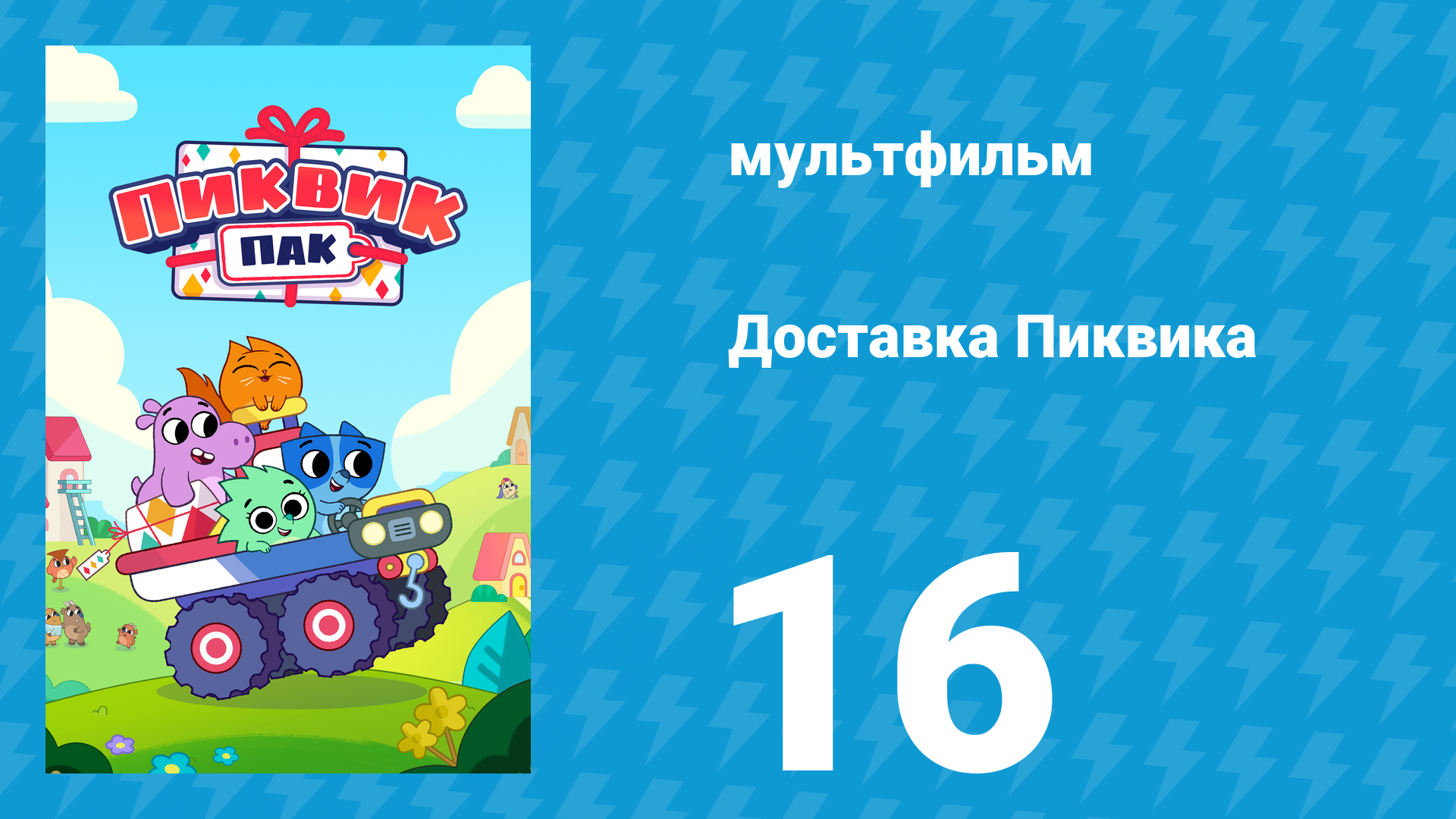 Доставка Пиквика 16 серия «Всё ради победы!» (мультсериал, 2020)