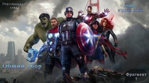 Marvel's Avengers Одна в поле войн Часть 7