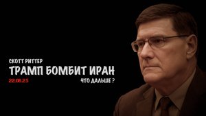Трамп бомбит Иран. Что дальше? | Скотт Риттер | Scott Ritter
