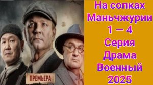 На сопках Маньчжурии 1 — 4 серия , сериал драма , военный НТВ 2025