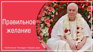 Правильное желание