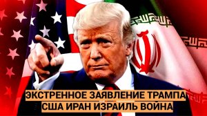 ⚡️ЭКСТРЕННО! Трамп ВЫШЕЛ с ШОКИРУЮЩИМ заявлением. Послушайте, что СКАЗАЛ об Иран