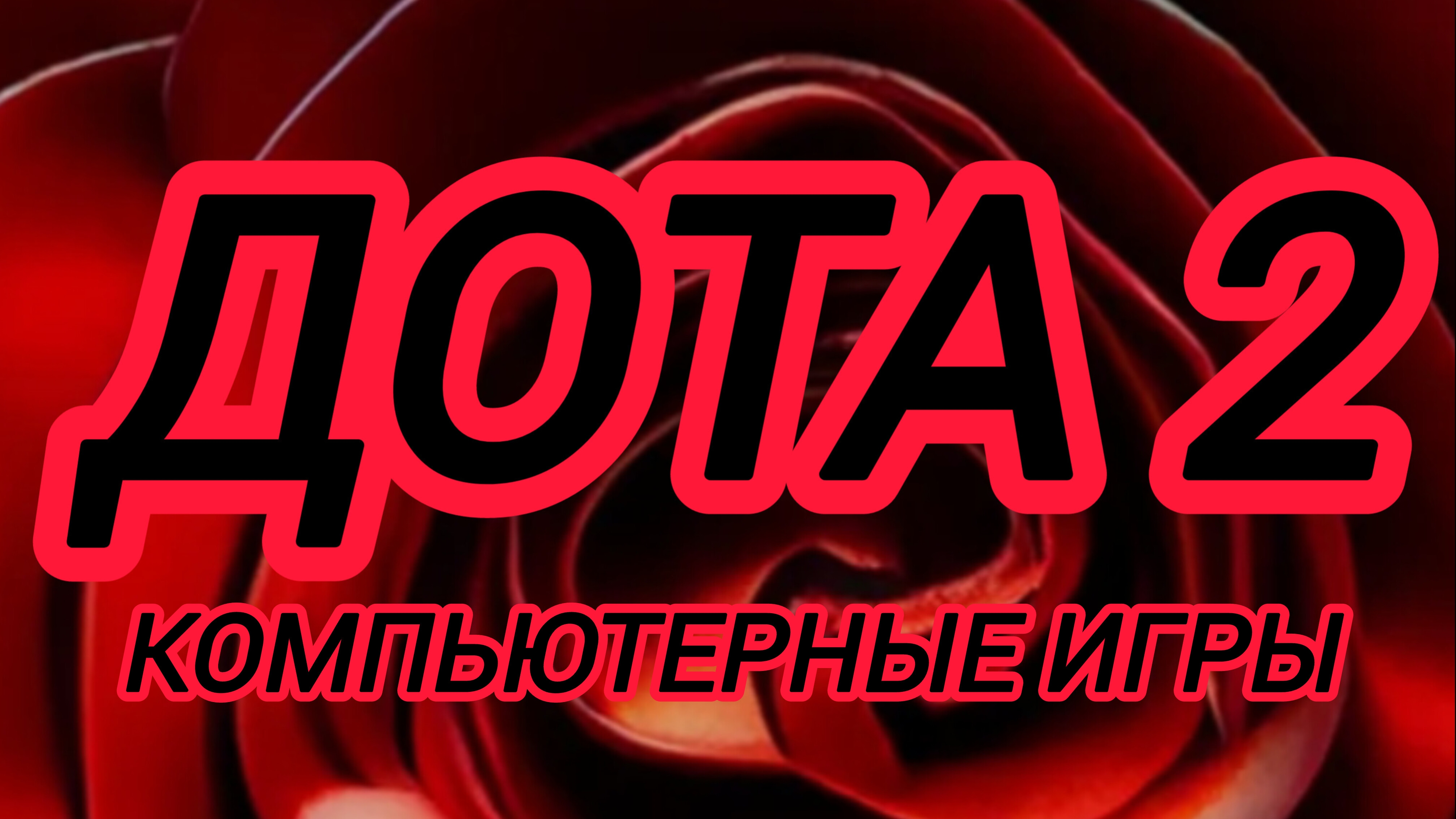 Дота 2 | Dota 2 | gameplay