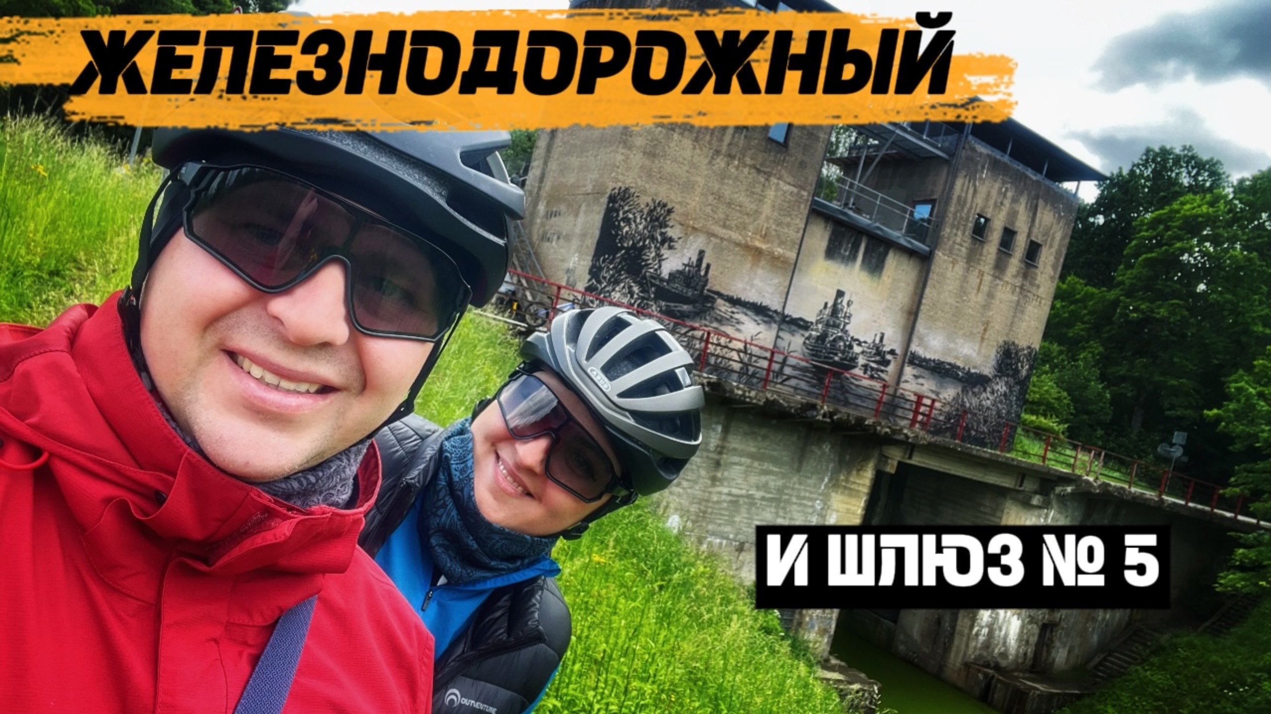 Велопутешествие в Железнодорожный | Обновлённый шлюз №5