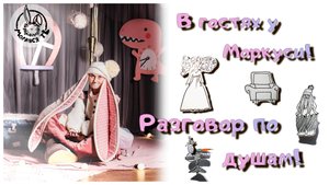 В гостях у Моркуси!/ Разговор по душам!