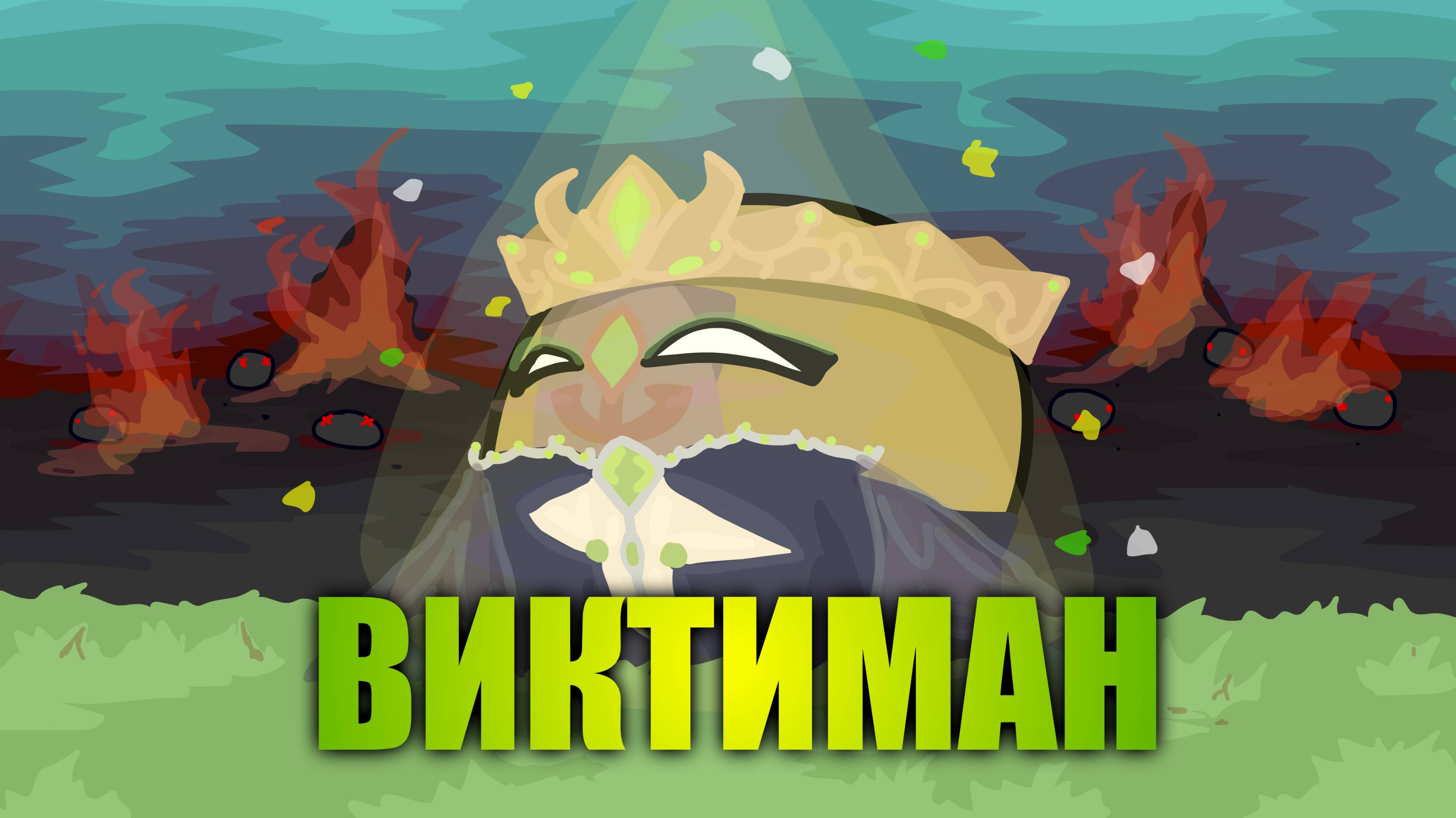 Земля КРАСОТЫ и НИЩЕТЫ - ВИКТИМАН | Сульвил #countryballs