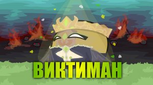 Земля КРАСОТЫ и НИЩЕТЫ - ВИКТИМАН | Сульвил #countryballs