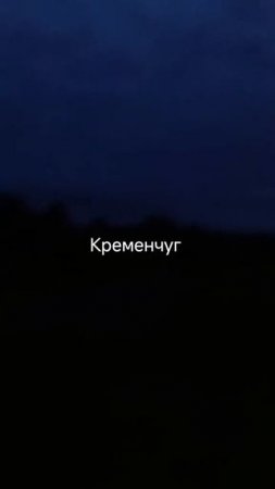 Новое видео момента удара двумя крылатыми ракетами 9М728 от "Искандер-К" по НПЗ в Кременчуге…