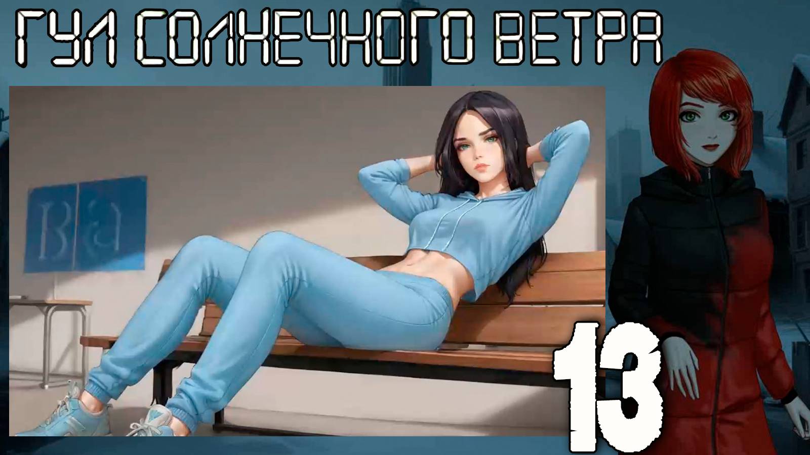 7 дней лета: Youth Sky (Небо Юности) Гул солнечного ветра #13 История Яна