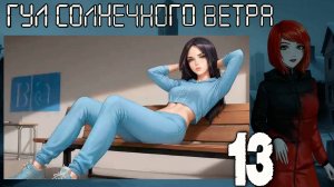 7 дней лета: Youth Sky (Небо Юности) Гул солнечного ветра #13 История Яна