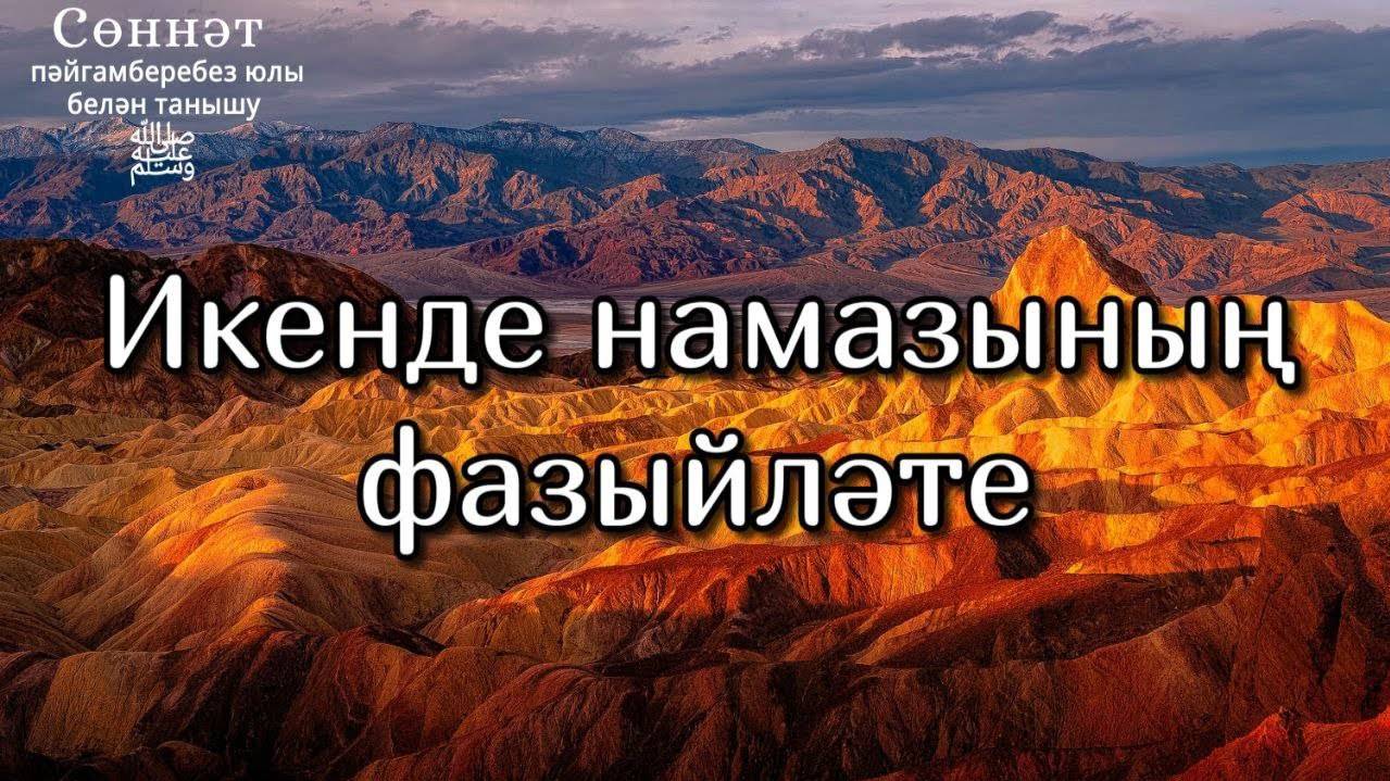 Икенде намазының фазыйләте | Рамил Гәйнетдинов