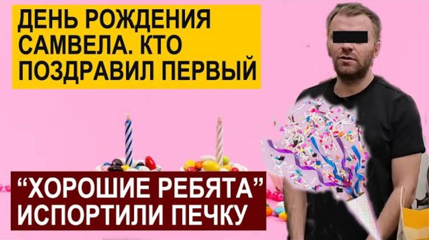 СК- Самвел Адамян-- КТО ПЕРВЫЙ ПОЗДРАВИЛ С ДР ХОРОШИЕ РЕБЯТА ИСПОРТИЛИ ПЕЧКУ В СТАЛИНКЕ
