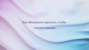 Как объединить кредиты, чтобы платить меньше