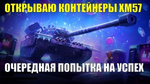 Контейнеры ХМ57 - Попытка №2 достать танк #tanksblitz