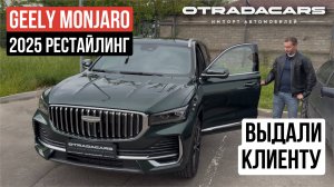 Привезли из Китая Geely Monjaro рестайлинг 2025 за 3,3 млн🔥 +7 (909) 914-03-09