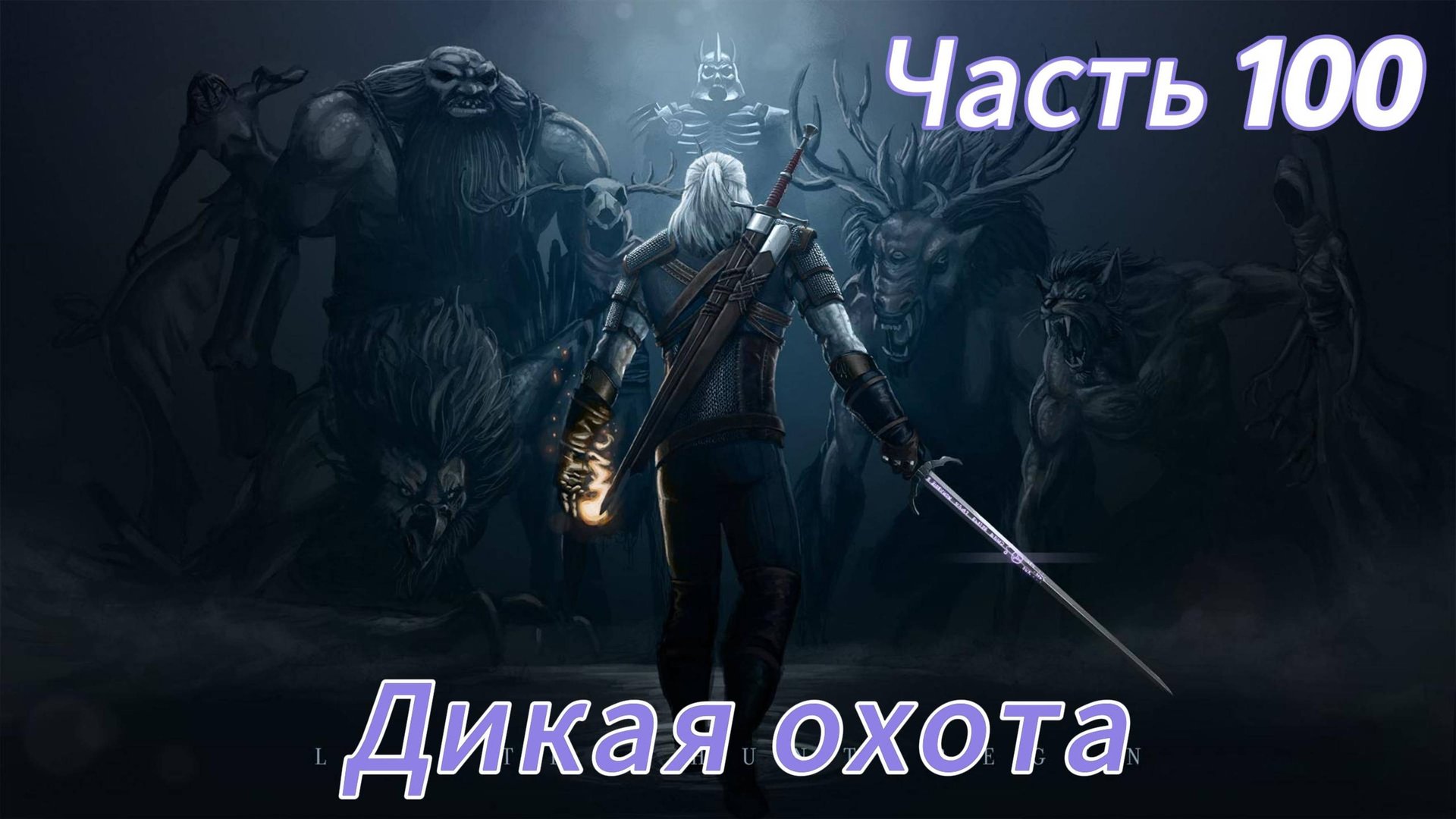 Ведьмак 3 дикая охота ЧАСТЬ 100
