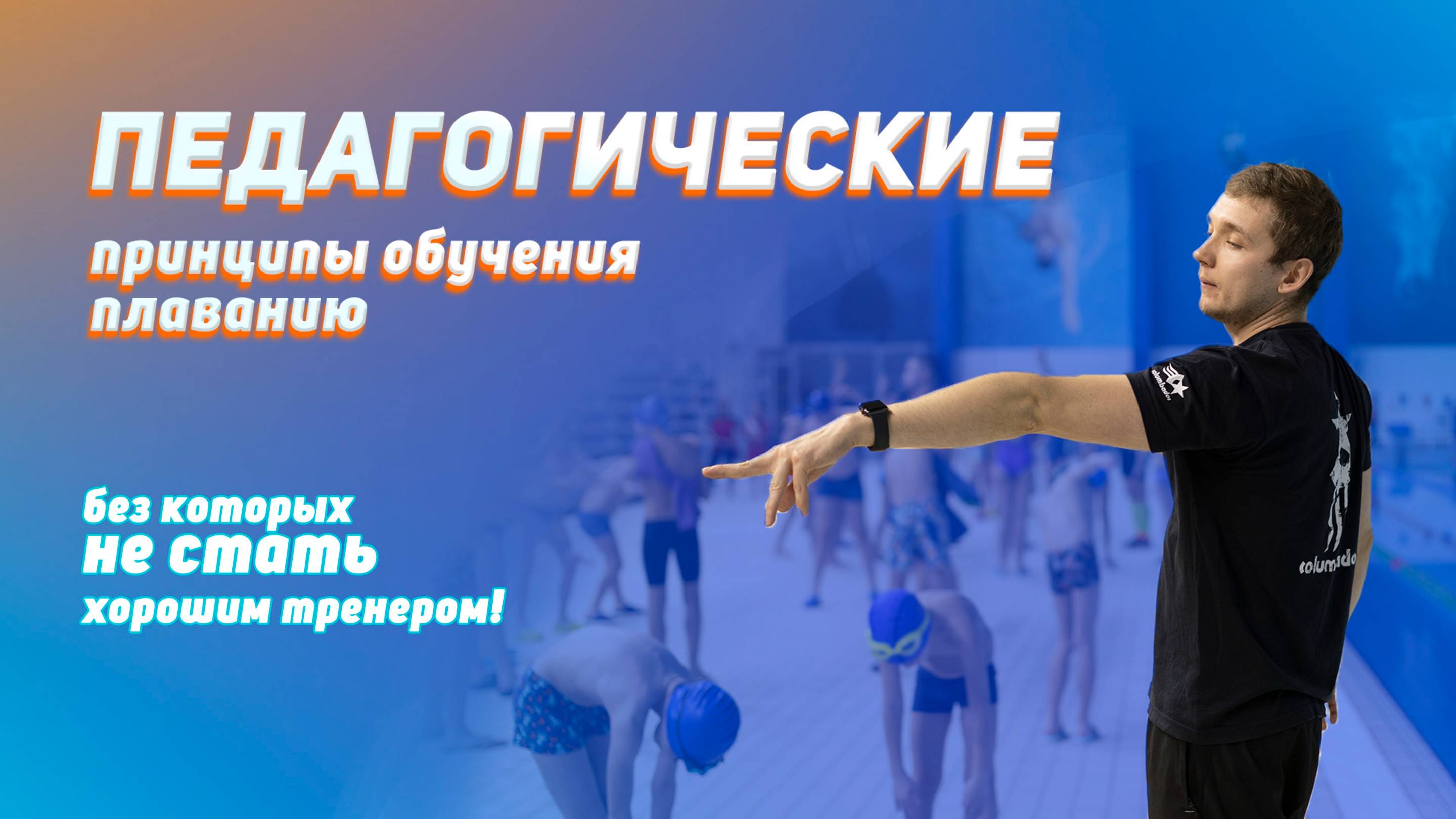 ПРИНЦИПЫ, без которых не стать хорошим тренером по плаванию