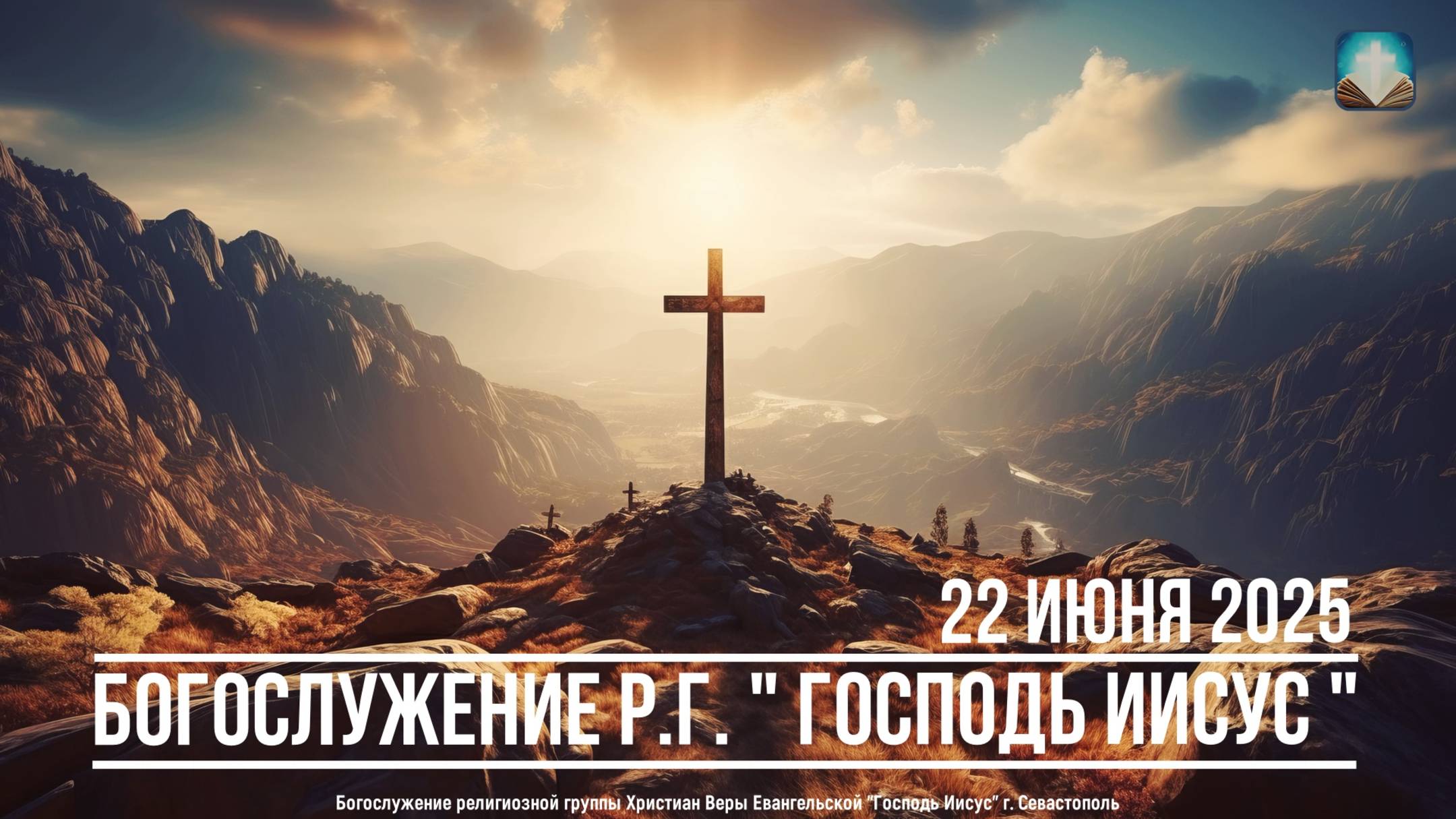 Богослужение Р.Г. " Господь Иисус " | 22 июня 2025г.