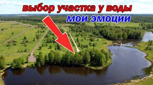 Отличный участок у воды на первой линии, мои эмоции. Это первая береговая линия! Участок 12,9 соток