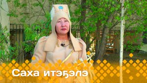 «Саха итэҕэлэ»  (22.06.25)