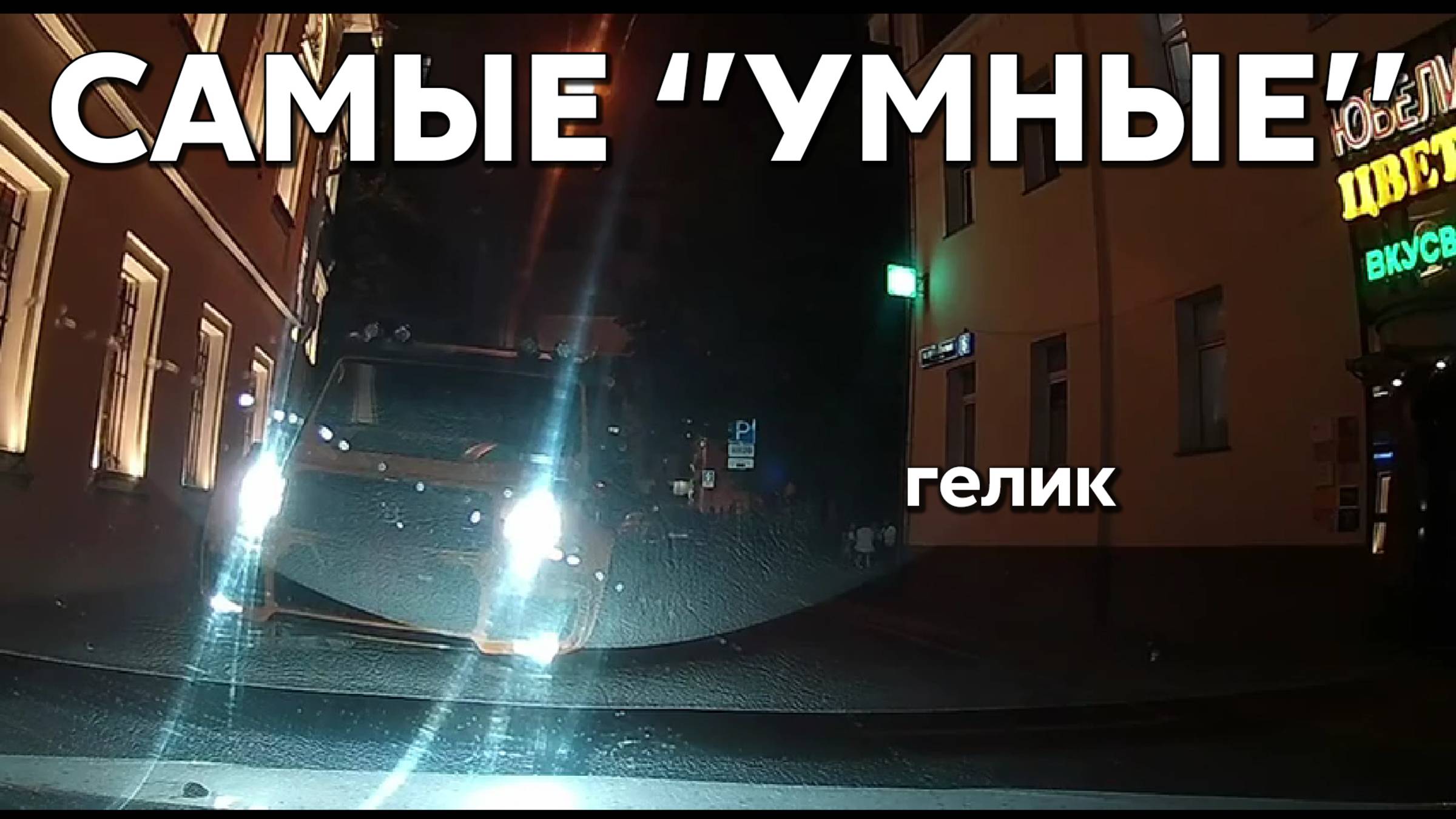 Подборка САМЫХ "УМНЫХ" водителей #1149