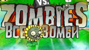 ВСЁ О ЗОМБИ ПВЗ pvz Plants Vs Zombies