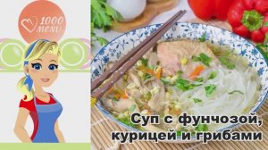 🍜 СУП С ФУНЧОЗОЙ, КУРИЦЕЙ И ГРИБАМИ — ароматный, сытный, за 25 минут!