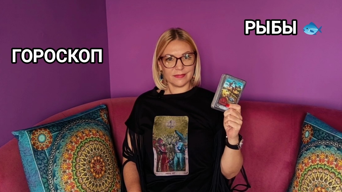 ❤️ РЫБЫ 🐟 ИЮЛЬ ❤️ ПРОГНОЗ НА ТАРО ❤️
