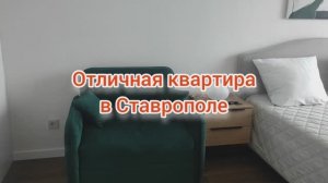 Отличная квартира в Ставрополе. Подойдёт для отдыха и знакомства с городом