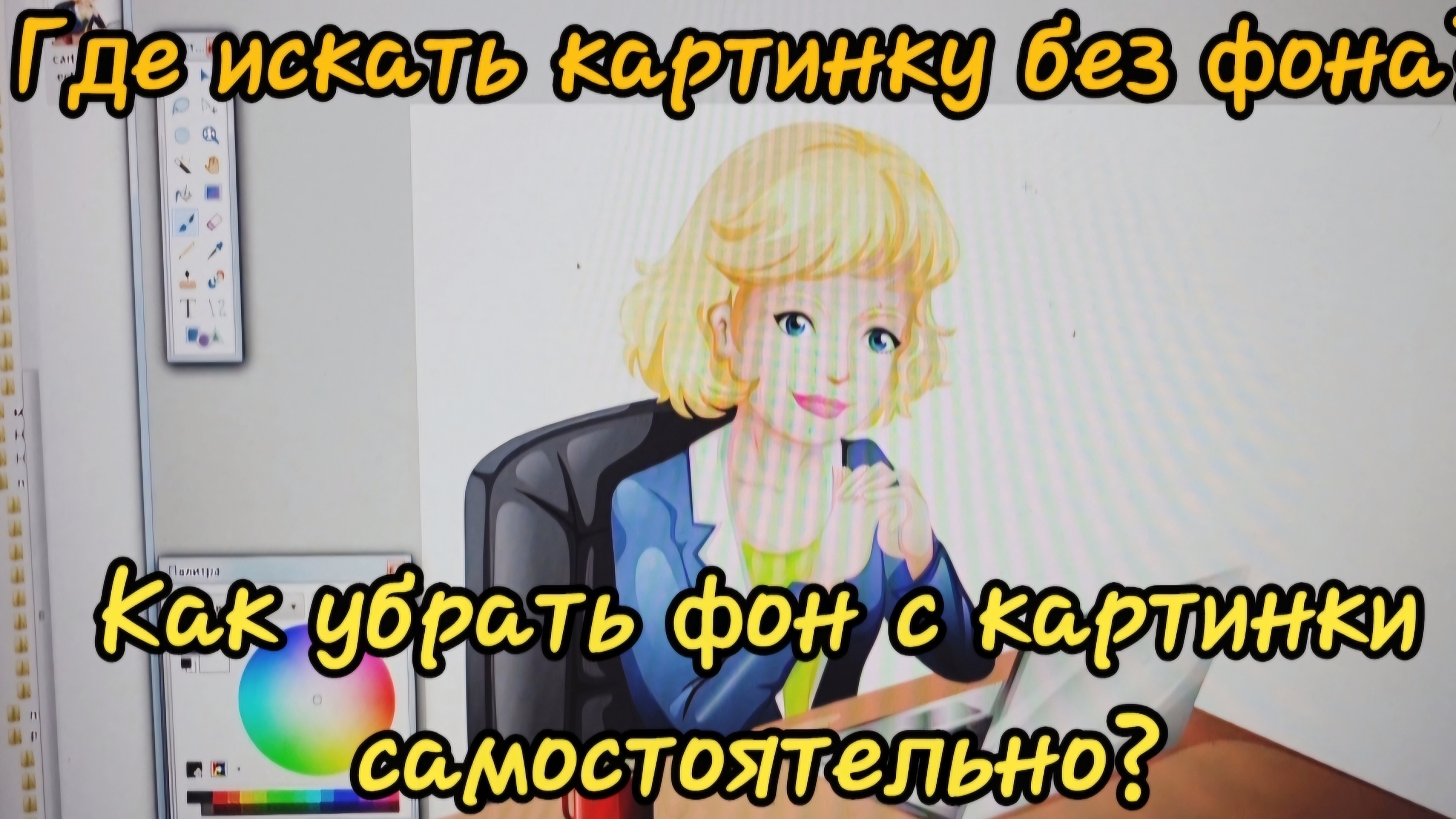 Как убрать фон на картинке?