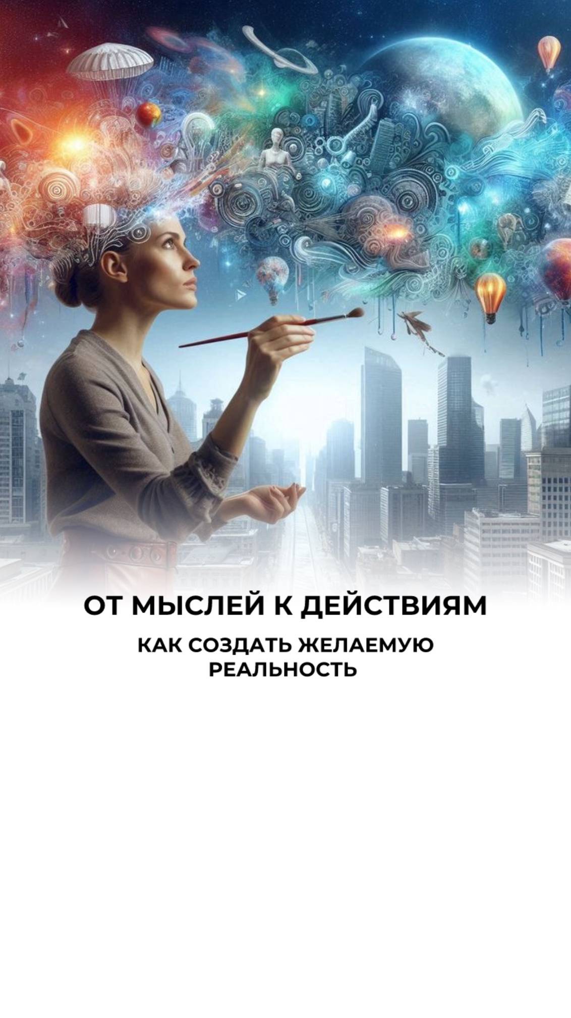 Ты — это твои мысли