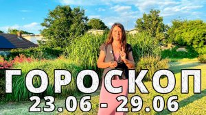 Гороскоп на неделю 23-29 Июня 2025