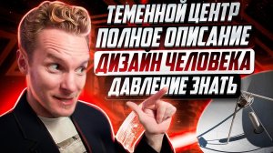 Головной (Теменной) центр полное описание | Центр давления и вдохновения | Дизайн Человека