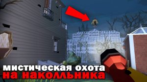 😨 Призвали Наколльника в Чикен Ган! Мистическая Охота на Наколльника в Chicken Gun..