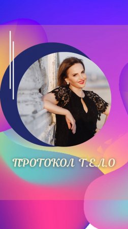 ПРОТОКОЛ Т.Е.Л.О