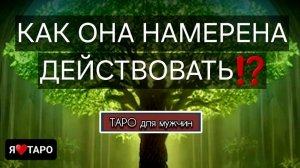 Как она намерена действовать⁉️ Расклад ТАРО для мужчин| Гадание  на картах онлайн