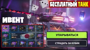 Как вам ИВЕНТ? На БЕСПЛАТНЫЙ Танк. УПОРАНТЫ в РАНДОМЕ! Танки blitz