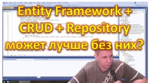 Entity Framework + CRUD + Repositoryможет лучше без них?