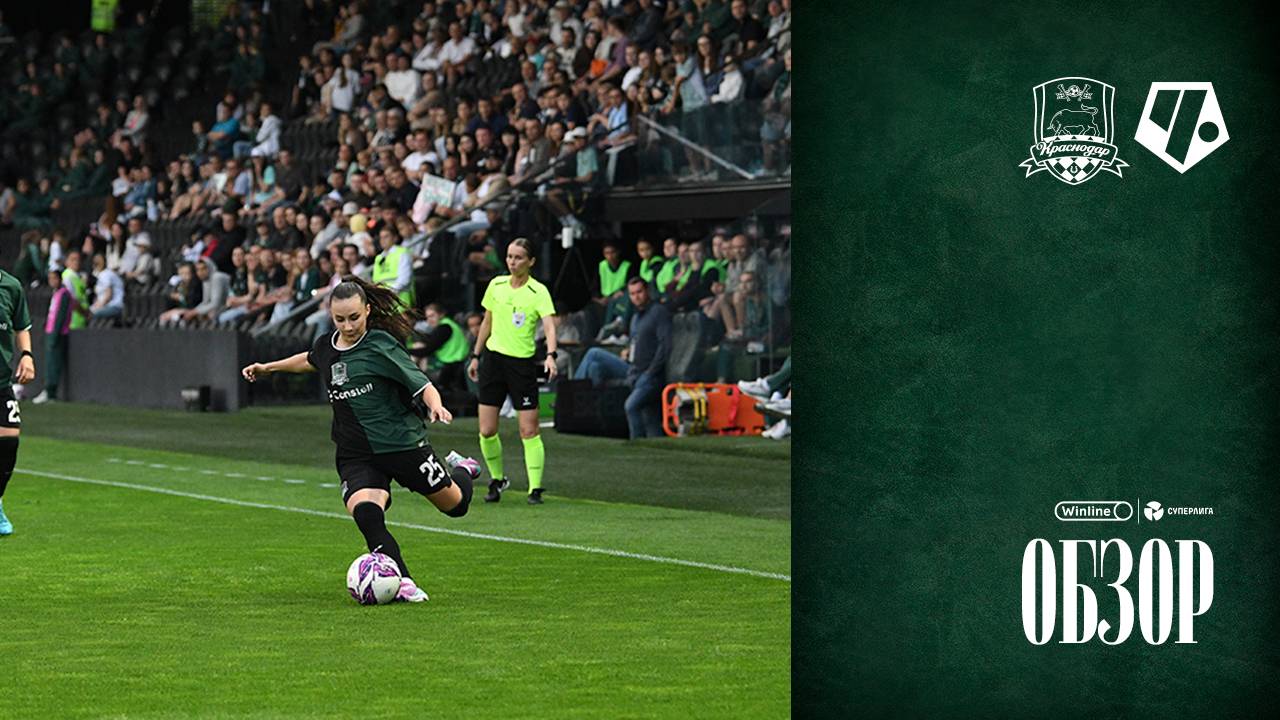 Видеообзор матча ЖФК «Краснодар» – ЖФК «Чертаново»