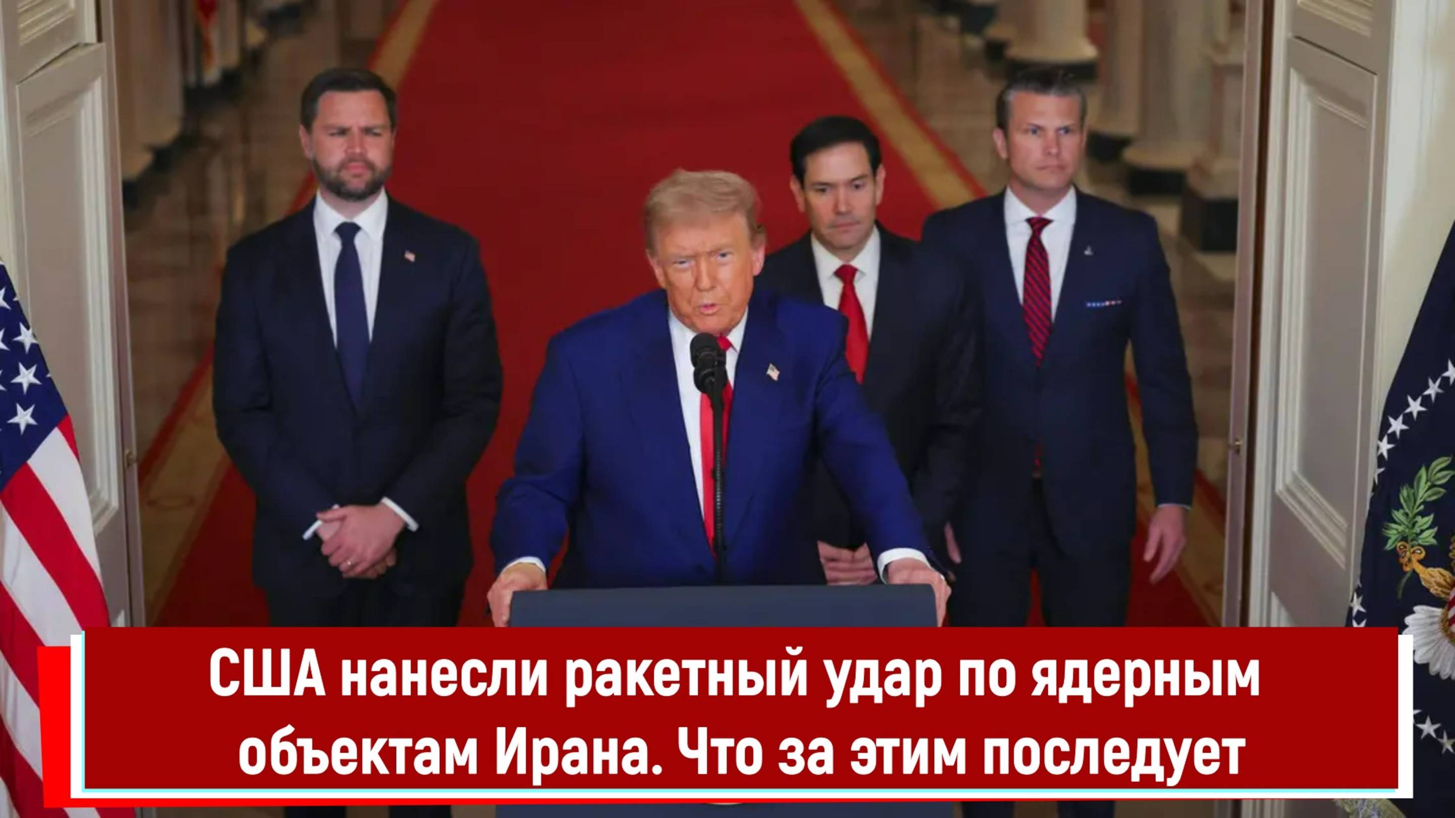 США нанесли ракетный удар по ядерным объектам Ирана. Что за этим последует