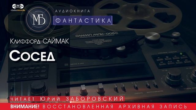 Сосед - Клиффорд САЙМАК (читает Юрий ЗАБОРОВСКИЙ) | ФАНТАСТИКА аудиокниги слушать бесплатно онлайн