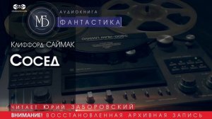 Сосед - Клиффорд САЙМАК (читает Юрий ЗАБОРОВСКИЙ) | ФАНТАСТИКА аудиокниги слушать бесплатно онлайн
