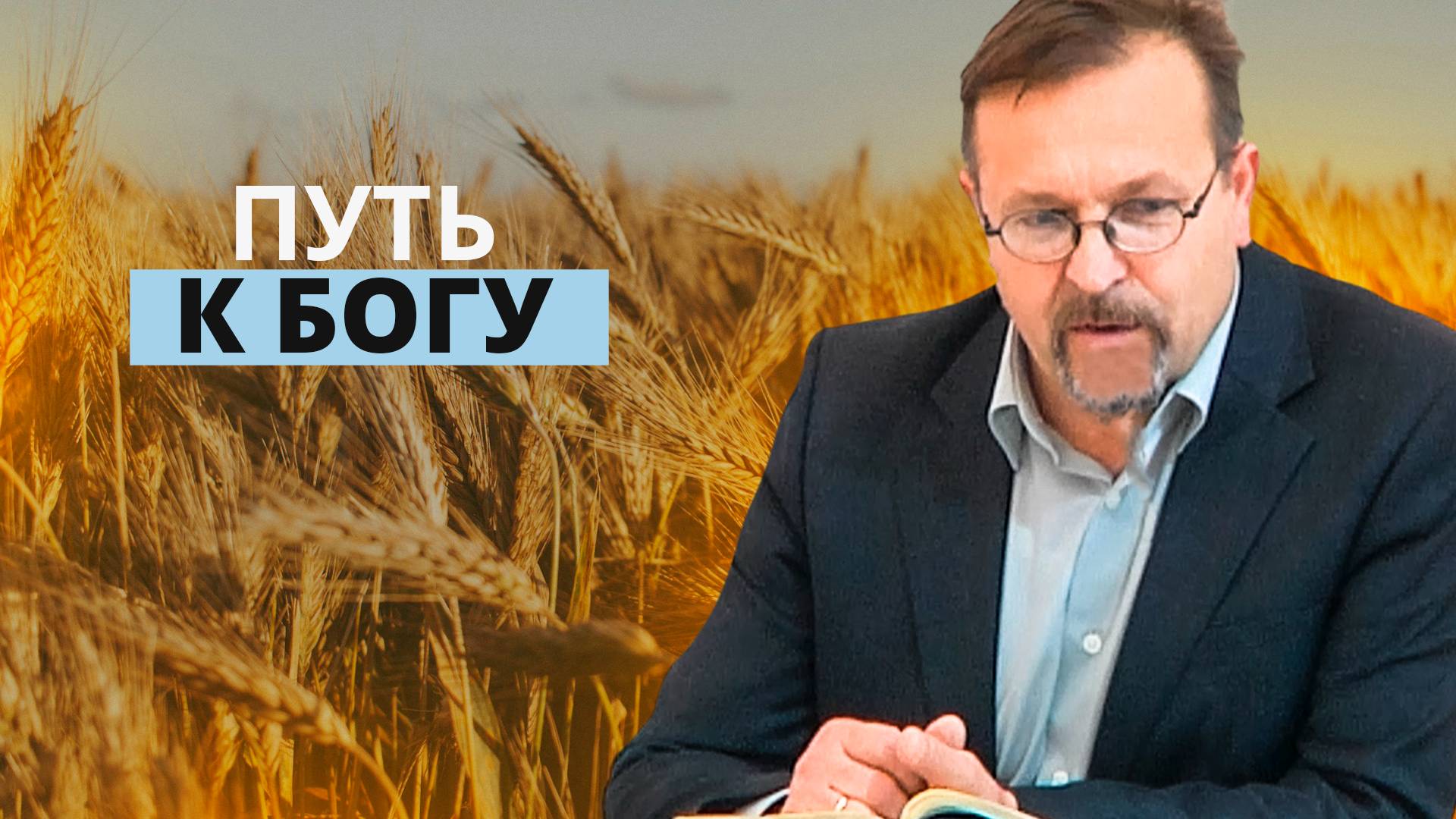 Путь к Богу | Вадим Иванец — Проповедь