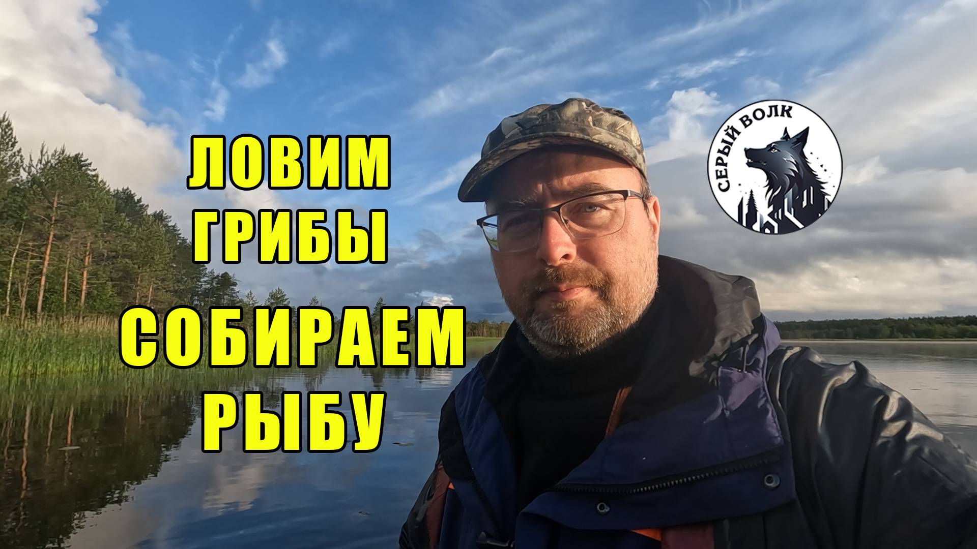 Ловим щуку, гуляем по лесу