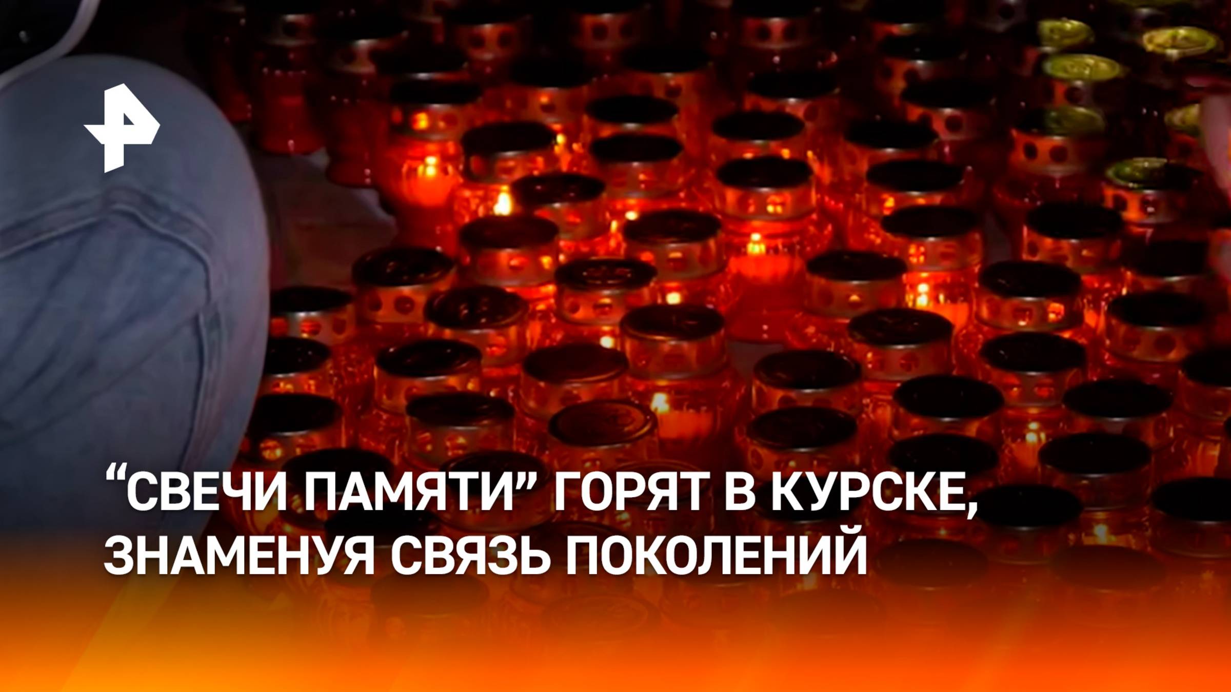 Девять тысяч лампад зажгли в Курске в память о подвиге героев ВОВ / РЕН
