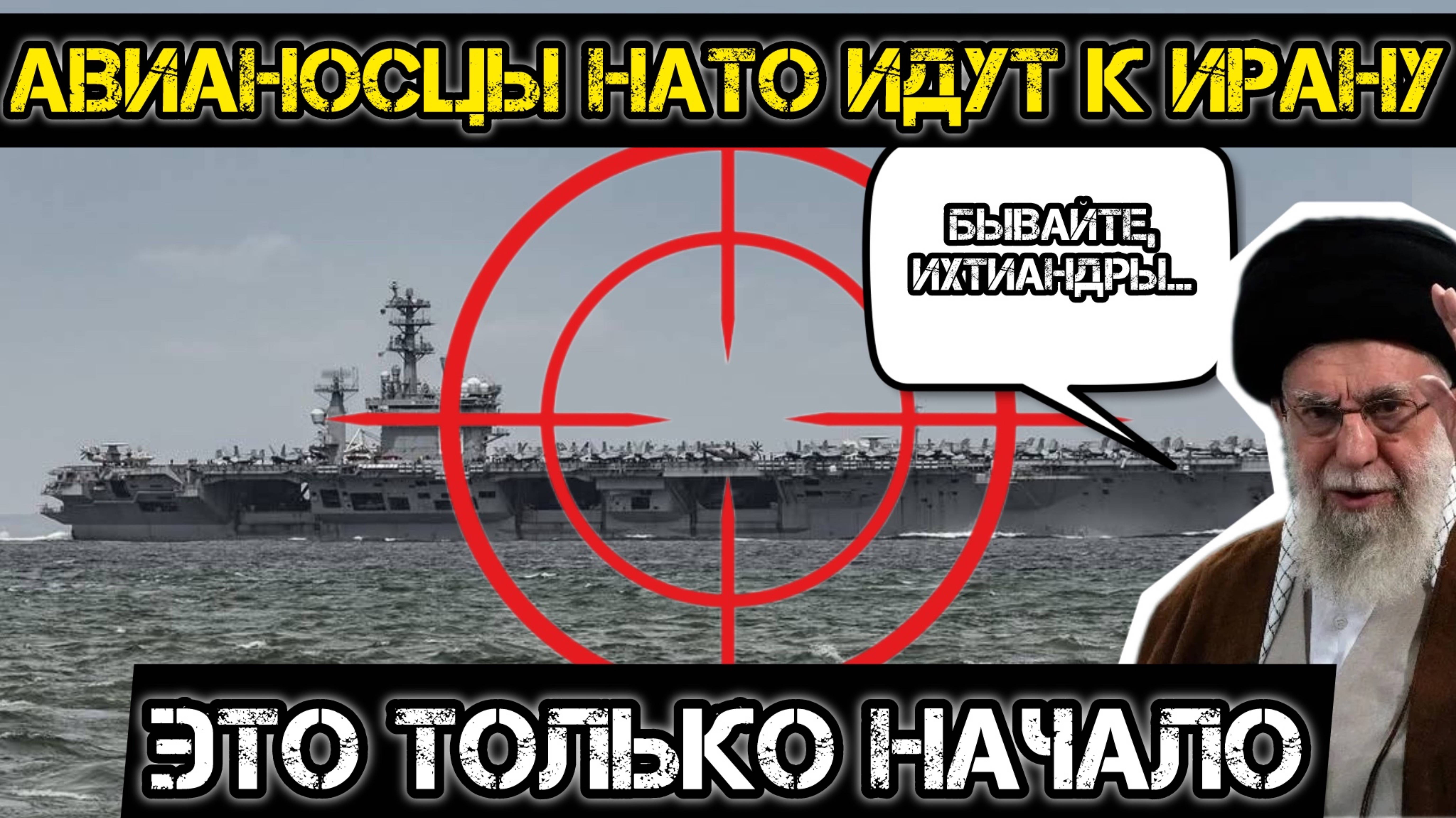 МРИЯ⚡️ АНДРЕЙ ПОНОМАРЬ / АВИАНОСЦЫ НАТО ИДУТ К ИРАНУ. Это только начало.